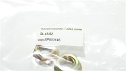Гайка шины GL 45/52 BP000146 - фото 15647