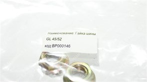 Гайка шины GL 45/52 BP000146