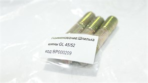 Шпилька шины GL 45/52 BP000209